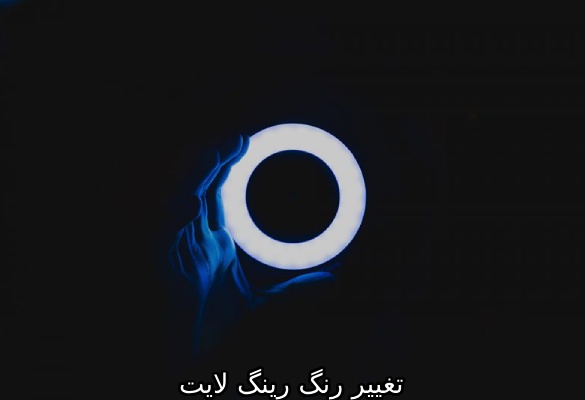 تغییر رنگ رینگ لایت