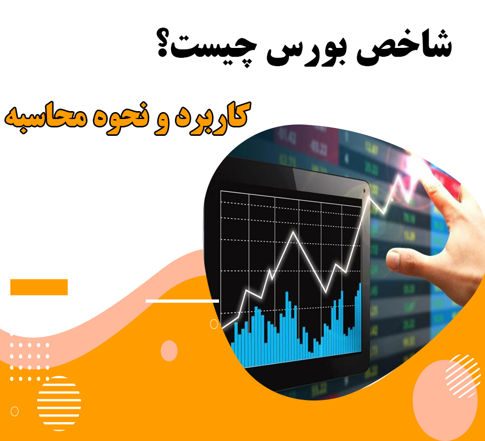 شاخص بورس