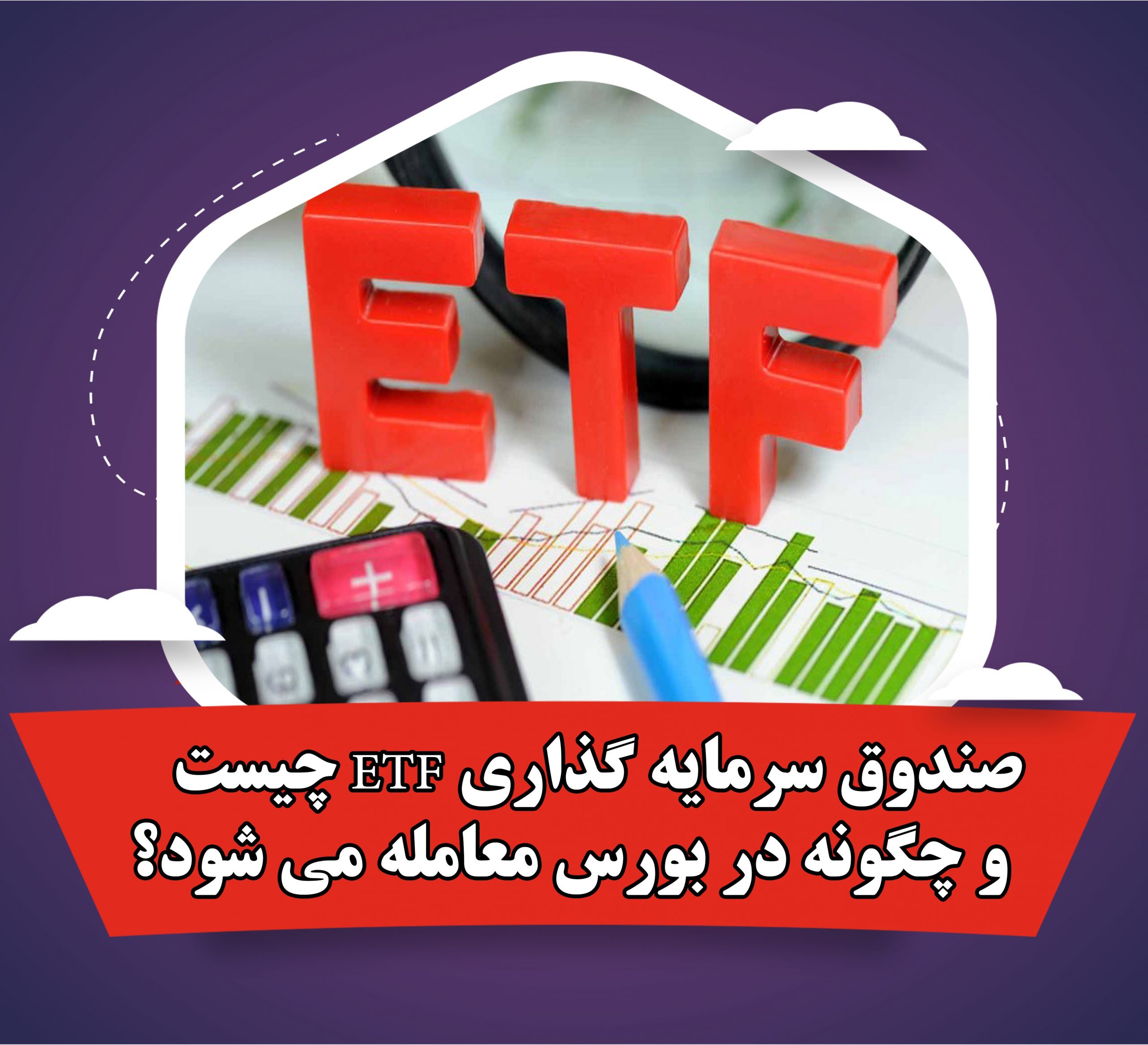 صندوق سرمایه گذاری ETF چیست و چگونه در بورس معامله می شود؟
