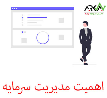 اهمیت مدیریت سرمایه