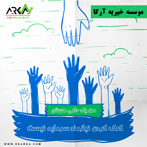 خیریه آرکا