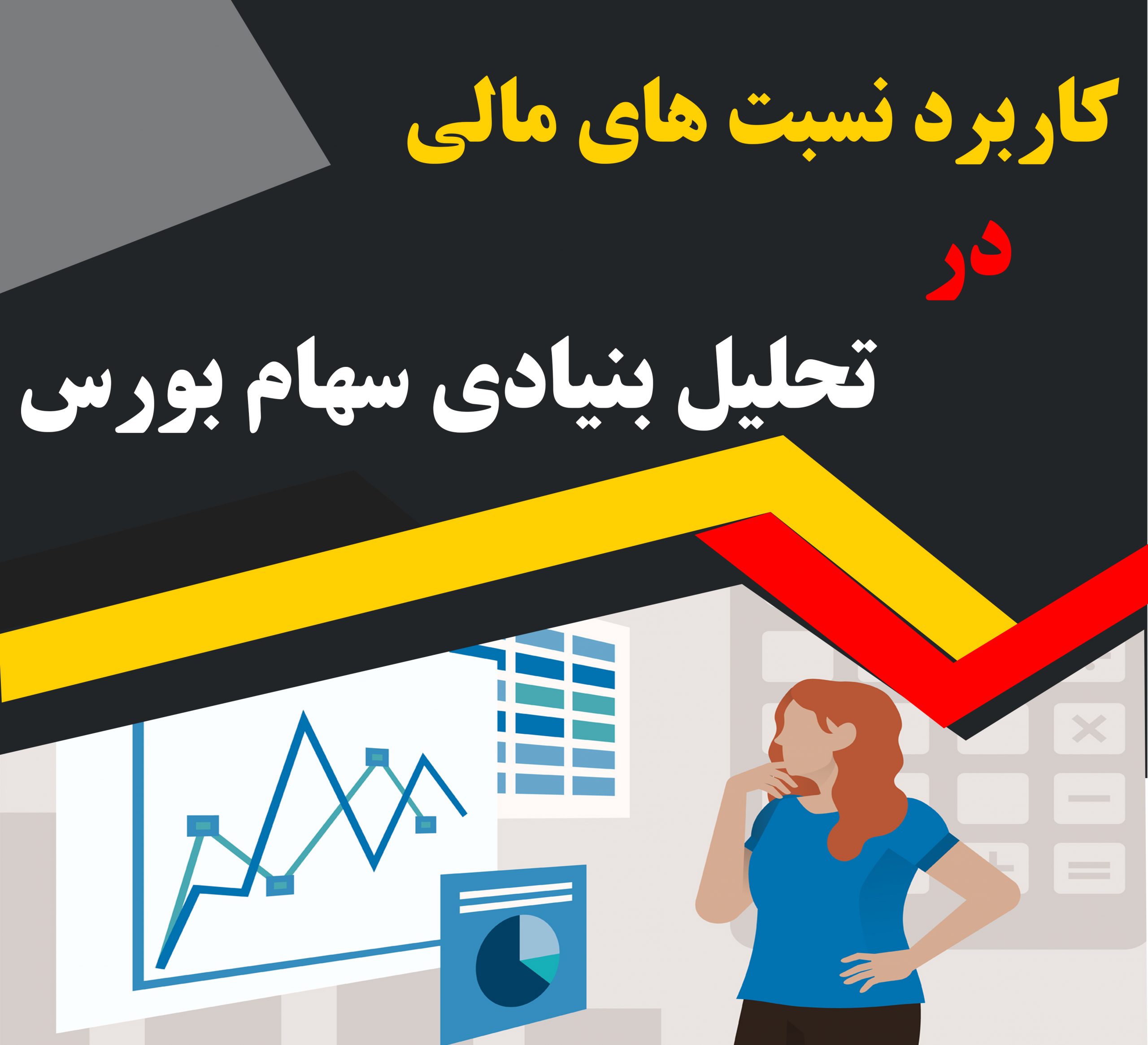 نسبت های مالی